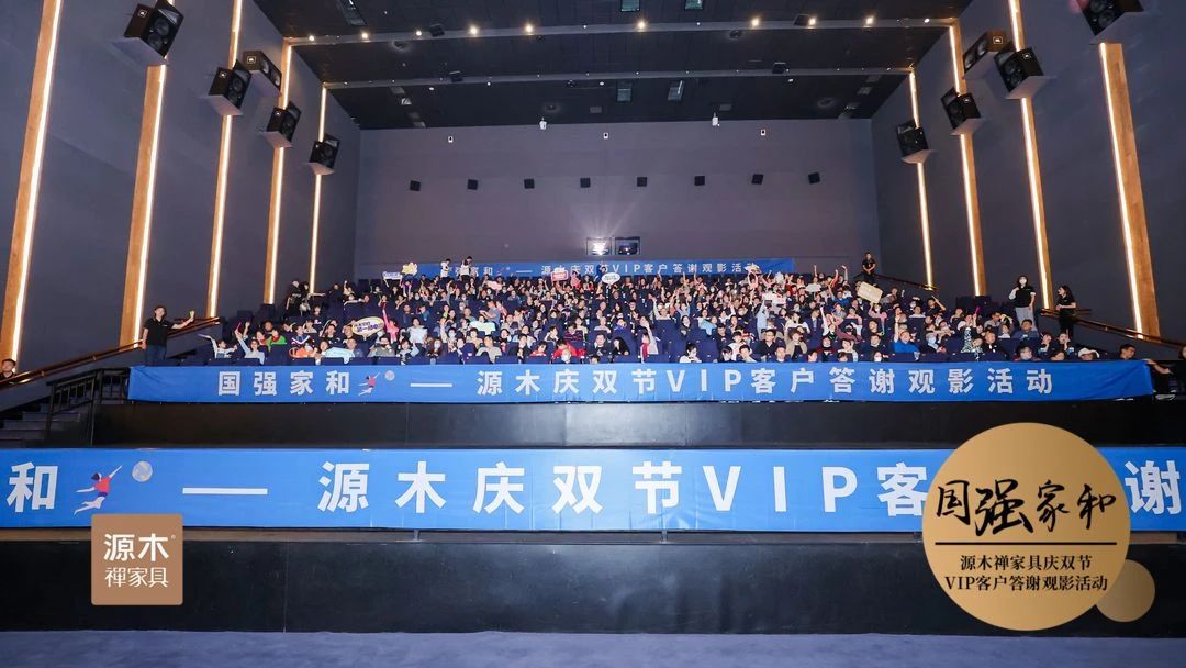 包場看《奪冠》——今天，500客戶和源木一起為祖國歡呼！  三三  源木禪家具  4天前